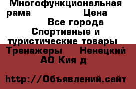Многофункциональная рама AR084.1x100 › Цена ­ 33 480 - Все города Спортивные и туристические товары » Тренажеры   . Ненецкий АО,Кия д.